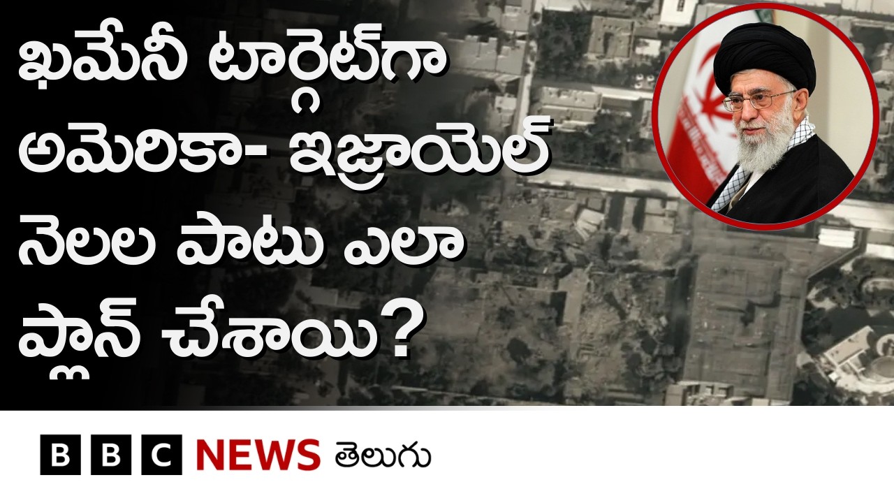 Iran సుప్రీం లీడర్ ఖమేనీ ఎక్కడున్నారనే సమాచారం అమెరికా, ఇజ్రాయెల్‌కు ఎలా తెలిసింది? | BBC Telugu