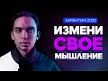 Не можешь найти себя в жизни? Измени свое мышление в карантин 2020 | Петр Осипов Метаморфозы БМ