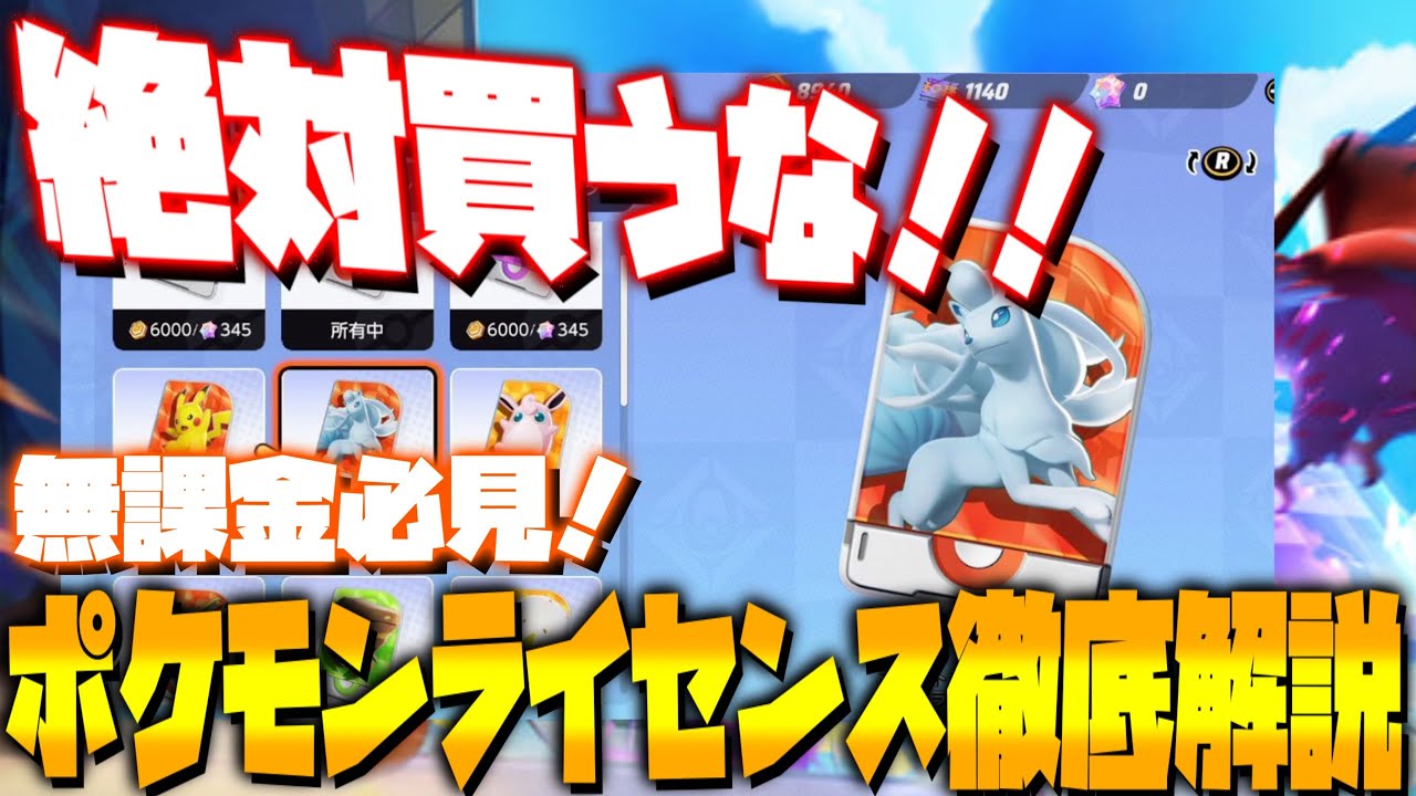 ポケモンユナイト 見ないと損 ポケモンライセンスの効率の良い開放の仕方を解説 エオスコインの集め方も併せて解説 エオスコイン バトルパス ユナイトライセンス Youtube ポケモンユナイト 見ないと損 ポケモンライセンスの効率の良い開放の仕方を解説 エオスコインの集め方も併せて解説 エオスコイン バトルパス ユナイトライセンス Youtube