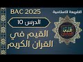 الدرس 10 القيم في القرآن الكريم بكالوريا 2025 