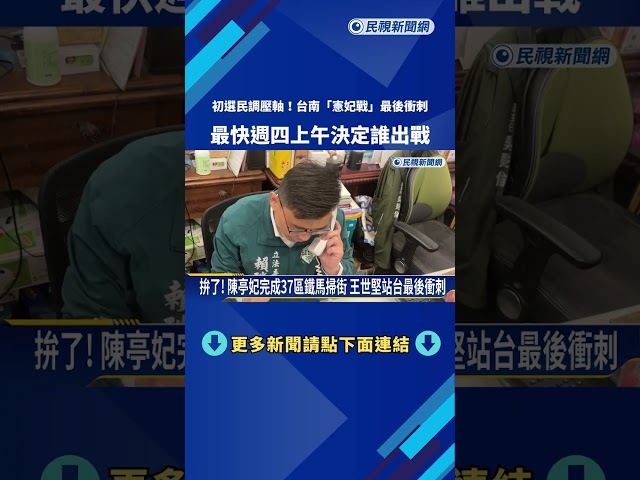 民進黨初選民調壓軸登場 "憲妃戰"最快週四上午有結果－民視新聞