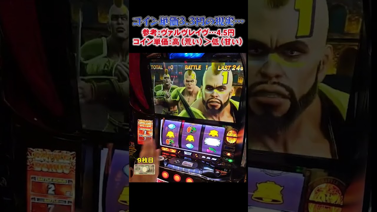 スマスロ北斗の拳】必見！！これがコイン単価3.3円の現実！！ - YouTube