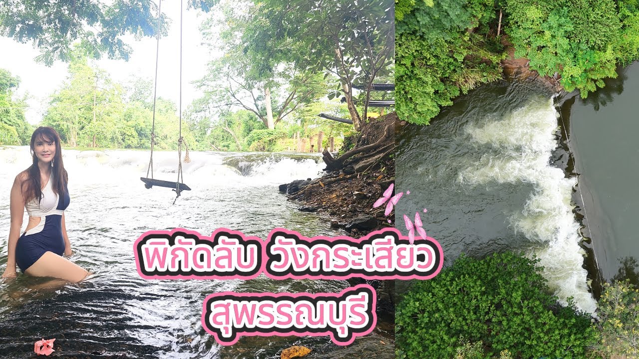 หนีความวุ่นวาย มาเอนกายที่น้ำตกวังกระเสียว แค้มปิ้งแบบฟินๆ อากาศดี วิวปังๆ ห้ามพลาดคลิปนี้