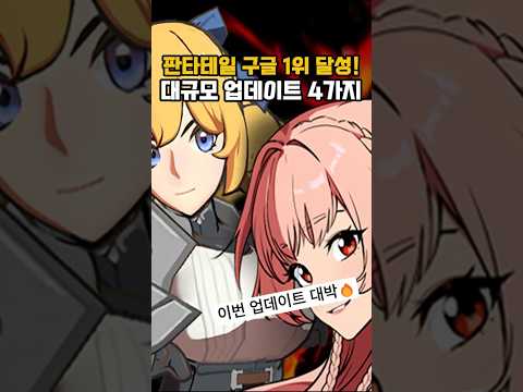 판타테일 구글 1위 달성! 대규모 업데이트 4가지 총정리