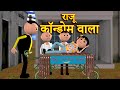 Raju condom wala     msg toons comedy funny