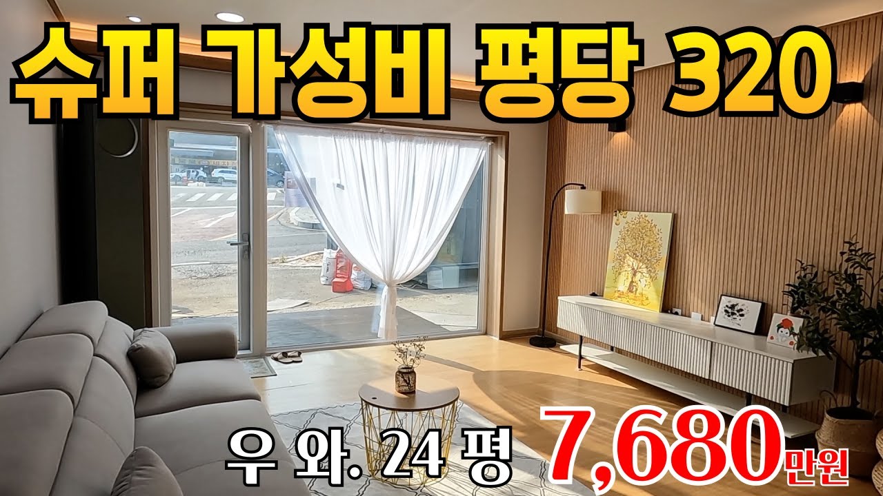 24평이 7천만원 대 아무리 세컨하우스라고 해도 20여종류의 모듈주택을 제작