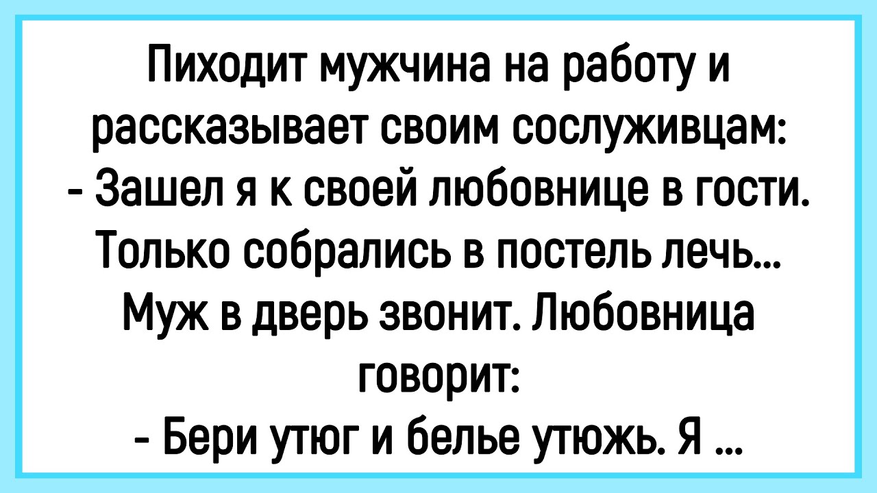 🤡Как Мужик В Гости К Любовнице Ходил! Сборник Смешных Анекдотов! Юмор! Позитив!