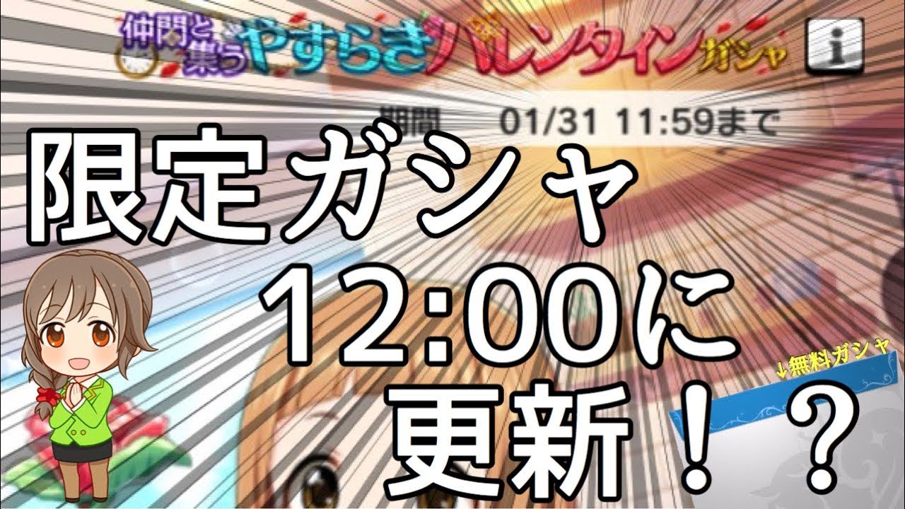 無料ガシャのタイミング注意 デレステ 01 31からのバレンタイン限定ガシャまさかの12 00更新 Youtube