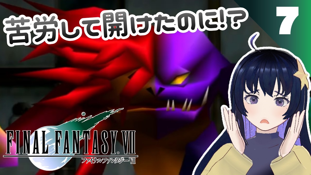 【FFVII】はじめてのFF7オリジナル!コメウドの冒険part7【ファイナルファンタジー7】