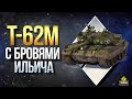 Т-62М с Бровями Ильича / Вброс Картошки на Черный Рынок 2020