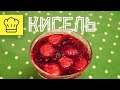 How to make KISSEL like babushka (кисель) - Russian Kissel cooking with Boris