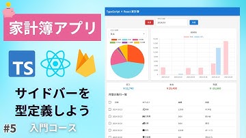 【React × TypeScript 入門】＃5 初めての型定義。interfaceも利用。サイドバーコンポーネントを型定義しよう 「家計簿アプリ作成」React×TypeScript初心者必見！