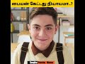 இறுதிவரைக்கும் பாருங்க 😱 | பையன் கேட்டது நியாயமா #shorts