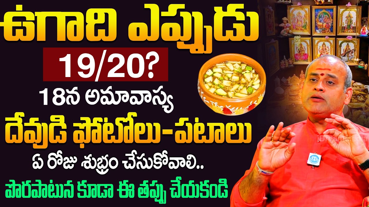 ఉగాది మార్చి 19 లేక 20 ? | Ugadi 2026 Date & Puja Muhurtham Telugu | Sri Malladi Surya Kiran Sharma