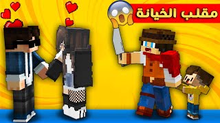 مون كرافت : زوجتي خانتني 😥 و بالنهاية طلع مقلب🤣 شوفو شنو صار