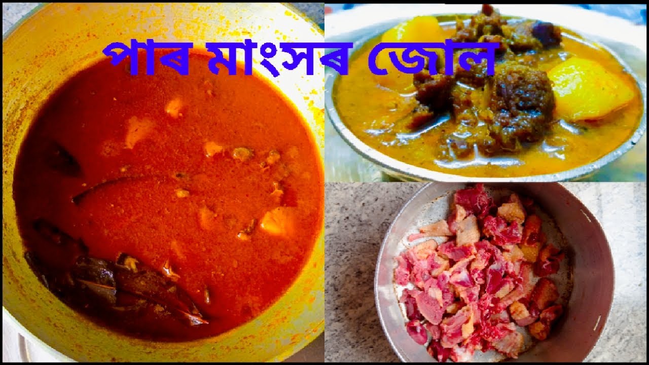 পাৰ মাংসৰ জোল | Assamese Meat Recipes | Pigeon Meat Curry IAssamese ...