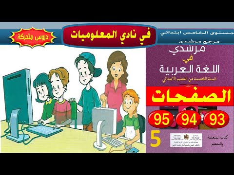 في نادي المعلوميات ص 93 94 95 للمستوى الخامس ابتدائي مرجع مرشدي 