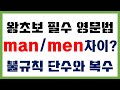 [왕초보 필수 영문법] &quot;man&quot; 과 &quot;men&quot; 차이 /  foot&quot; 과 &quot;feet&quot; 차이 / &quot;불규칙한 단수와 복수&quot; 총정리 /