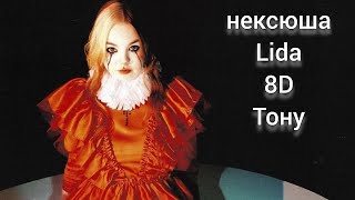 нексюша, Lida - Тону (8D Audio)