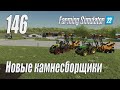 Farming Simulator 22 [карта Элмкрик], #146 Новые камнесборщики