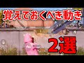 【荒野行動】覚えておいた方が良い動き 2選【荒野の光】
