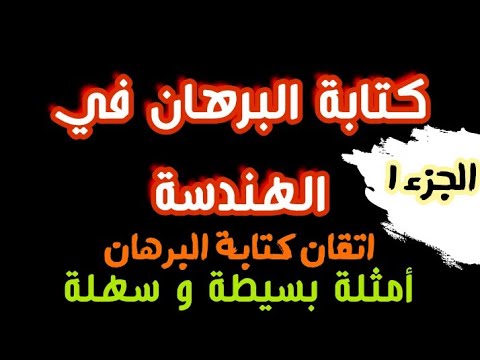 تعلم كتابة البرهان في الهندسة الجزء الاول أمثلة يجب معرفتها