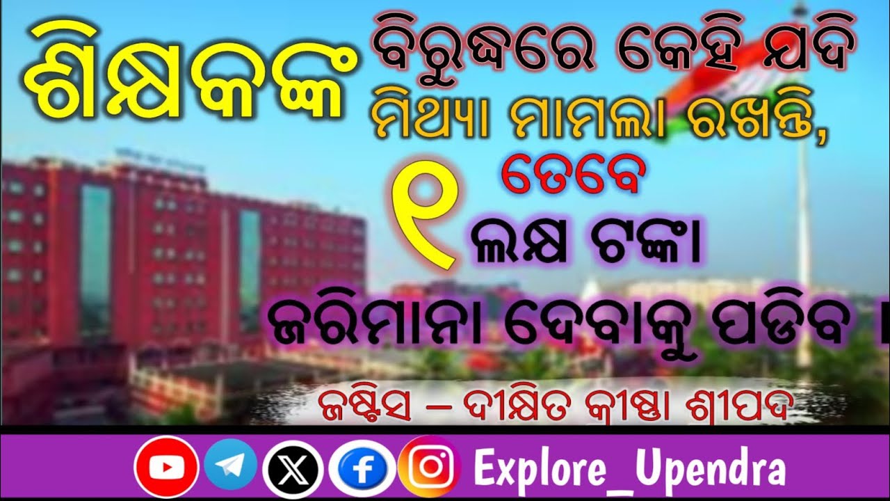 Если вы подадите ложное заявление против учителя, вам придется заплатить штраф в размере 1 лакха ...