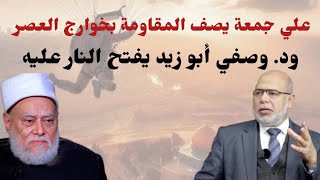 بعدما وصف المــــقاوMــة بأنهم خوارج العصر د. وصفي أبو زيد يفتح النار على 