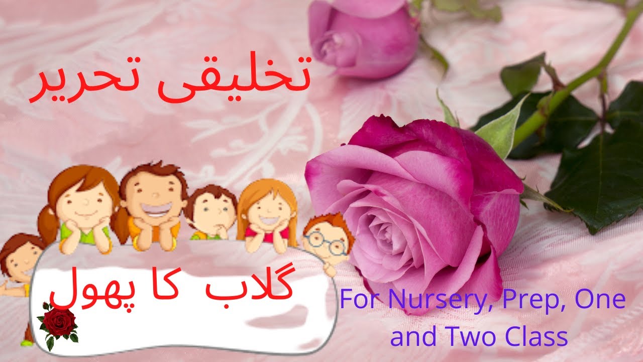 rose essay in urdu
