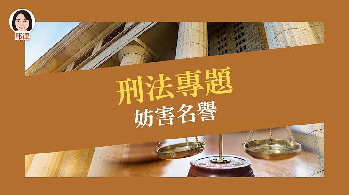 刑法专题：妨害名誉【元硕/全录/考铨@考神网】 - 天天要闻