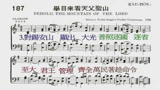 2019 05 26 聖詩 187首 舉目來看天父聖山