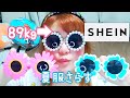 【SHEIN】そろそろ夏服集め出す時期でしょ？？【購入品紹介】