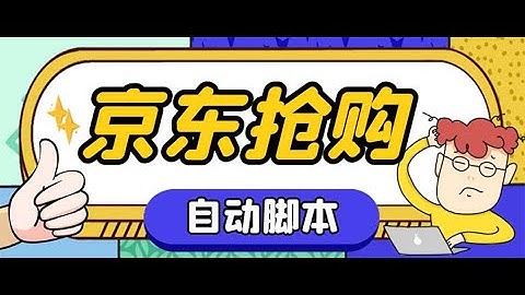 外面收费688的京东全自动抢购脚本 解放双手自动抢购【抢购脚本+使用教程】 - 天天要闻