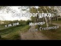 Вечерняя велопрогулка по парку Степанова. 11.06.2018. Иваново