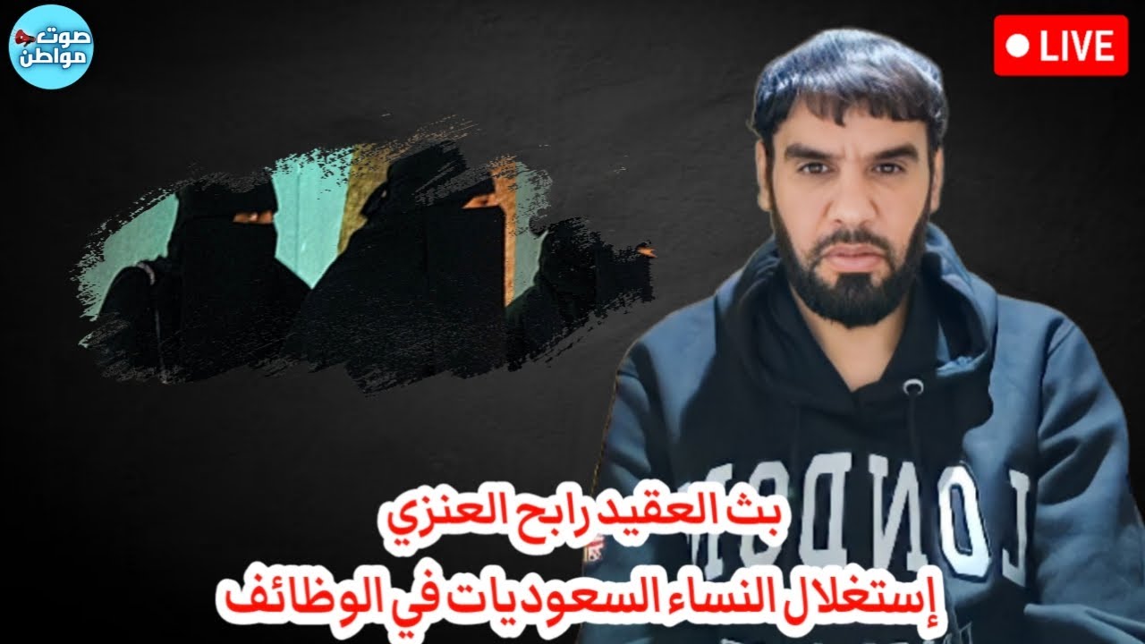 إستغلال النساء السعوديات في الوظائف - بث العقيد رابح العنزي