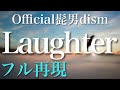 【フル歌詞付】Official髭男dism / Laughter 全パート演奏してみた (コンフィデンスマンJP プリンセス編 主題歌)耳コピで歌ってみた ギター・ベース・ドラム・シンセ