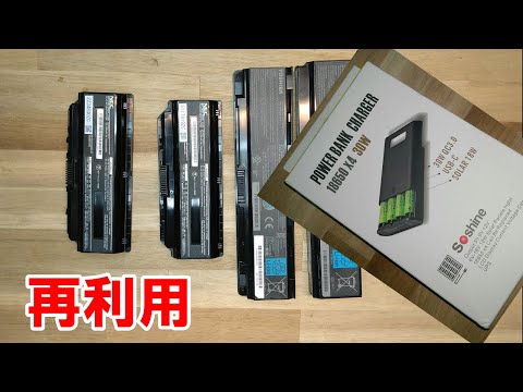 ノートPCのジャンクバッテリー(18650リチウムイオン電池) 再利用