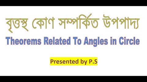 বৃত্তস্থ কোণ সম্পর্কিত উপপাদ্য, Theorems related to angles in circle/ class X