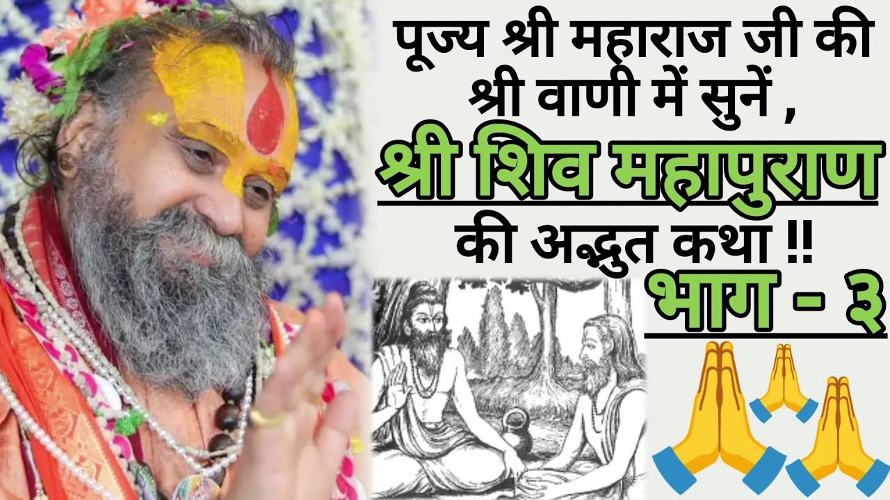 श्री शिव महापुराण की अद्भुत कथा !! [ भाग - ३ ]