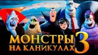 Монстры на каникулах 3: Море зовёт (Трейлер №2 2018) Монстры на каникулах 3: Море зовёт (Трейлер №2 2018)