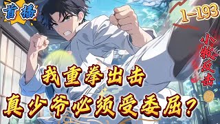 首播《真少爷必须受委屈？我重拳出击》1-193 林恒穿越了，并带着塔寨靠着撸网贷成功致富。原本他以为会这样平淡的过往新的一生，可直到有一天因为去三温暖而被抓到了警察局....直到这一刻他才明白...