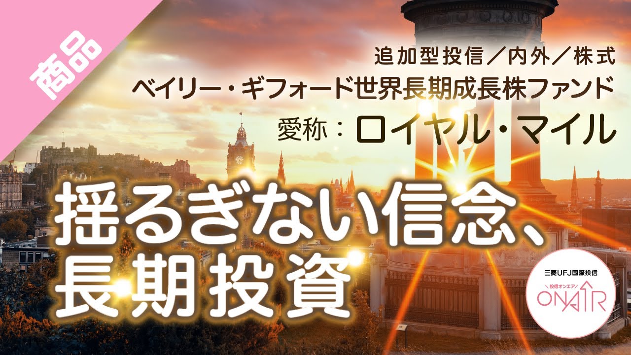 ロイヤル マイルのコンセプト動画 揺るぎない信念 長期投資 エディンバラよりお届けする長期投資への誘い ベイリー ギフォード世界長期成長株ファンド 三菱ufj国際投信 Youtube ロイヤル マイルのコンセプト動画 揺るぎない信念 長期投資 エディンバラよりお届けする長期投資への誘い ベイリー ギフォード世界長期成長株ファンド 三菱ufj国際投信 Youtube