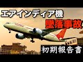【離陸4秒後】混乱するパイロット、なぜ両エンジンは停止したのか??