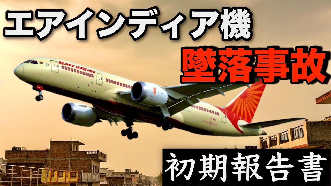 【離陸4秒後】混乱するパイロット、なぜ両エンジンは停止したのか??