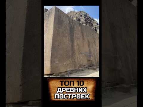 Постройки высокоразвитых цивилизаций поражают! #альтернативнаяистория #древниестроители