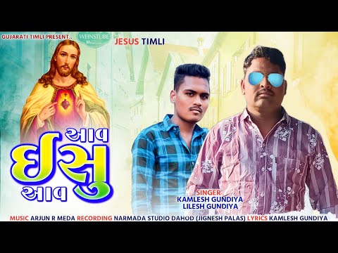 Aav Yeshu Aav||Kamlesh Gundiya||Lilesh Gundiya||New Song Special Christmas||Bhili Bhajan