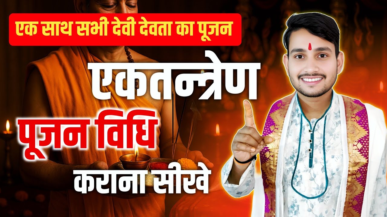 एकतंत्रेण पूजन विधि कैसे कराए | Ektantren pujan vidhi karana sikhe | puja path vidhi aasan_gyan
