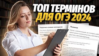 ТОП-20 ОБЯЗАТЕЛЬНЫХ ТЕРМИНОВ ДЛЯ ОГЭ ПО ИСТОРИИ 2024 | Умскул