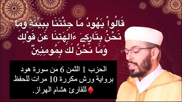 الحزب 1 الثمن 6 من سورة هود برواية ورش مكررة 10 مرات للحفظ ♦️للقارئ هشام الهراز. 