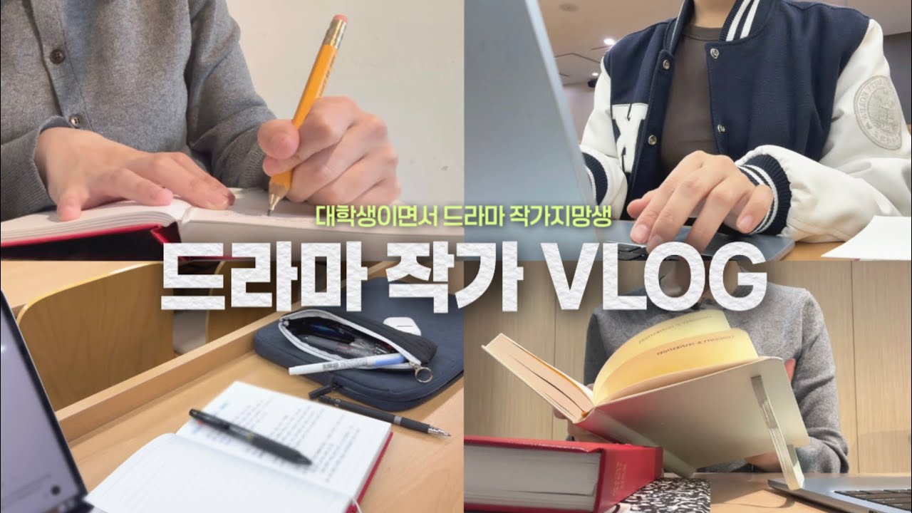 대학생이면서, 드라마 작가지망생 VLOG